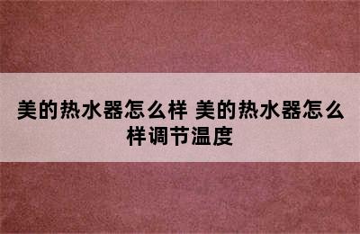 美的热水器怎么样 美的热水器怎么样调节温度